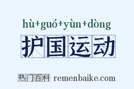 护国运动是什么意思的图片